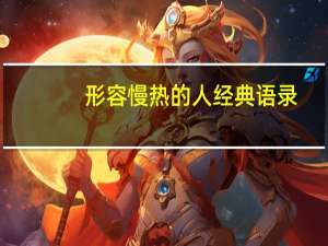 形容慢热的人经典语录