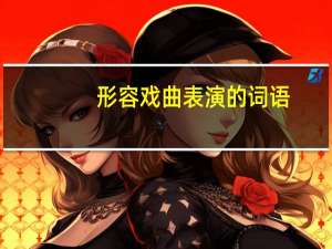 形容戏曲表演的词语