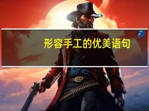 形容手工的优美语句