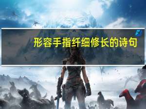 形容手指纤细修长的诗句