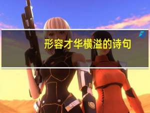 形容才华横溢的诗句