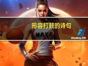 形容打鼓的诗句