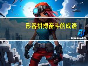 形容拼搏奋斗的成语
