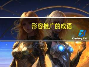 形容推广的成语