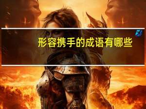 形容携手的成语有哪些