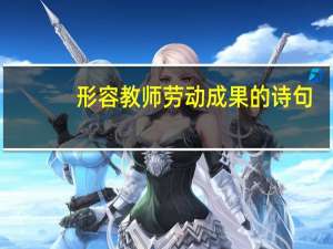 形容教师劳动成果的诗句