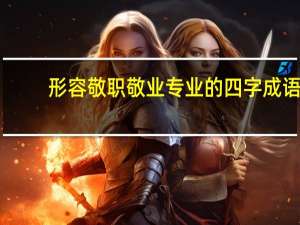 形容敬职敬业专业的四字成语