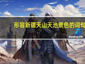 形容新疆天山天池景色的词句