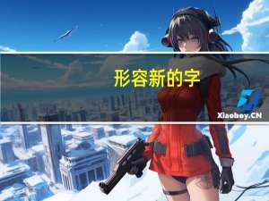 形容新的字