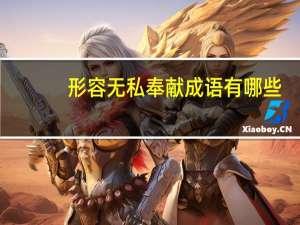 形容无私奉献成语有哪些