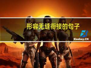 形容无缝衔接的句子