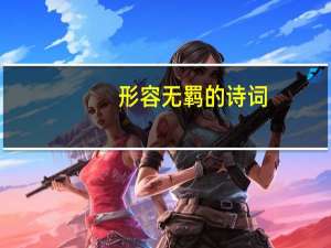 形容无羁的诗词