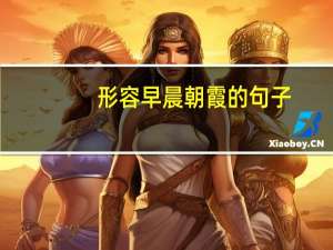 形容早晨朝霞的句子