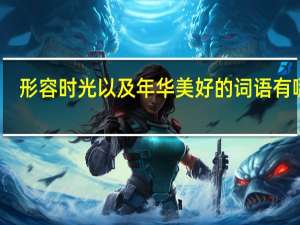 形容时光以及年华美好的词语有哪些？