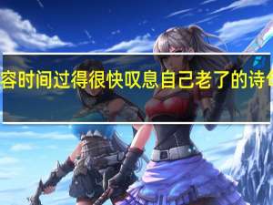 形容时间过得很快叹息自己老了的诗句有哪些