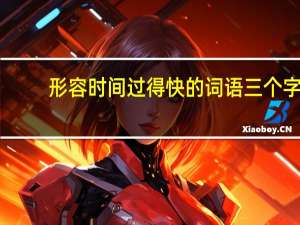形容时间过得快的词语三个字（形容时间过得快的词语）