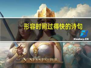 形容时间过得快的诗句