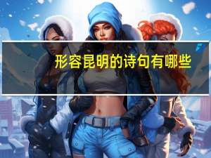 形容昆明的诗句有哪些