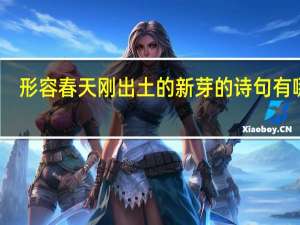 形容春天刚出土的新芽的诗句有哪些