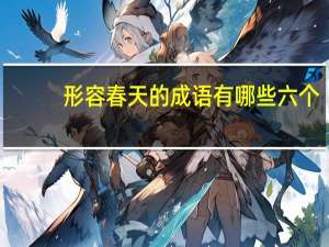 形容春天的成语有哪些六个