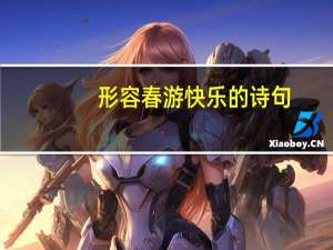 形容春游快乐的诗句