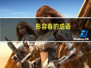 形容春的成语