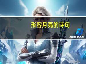 形容月亮的诗句