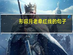 形容月老牵红线的句子