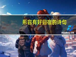 形容有好归宿的诗句