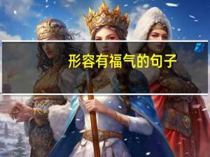 形容有福气的句子