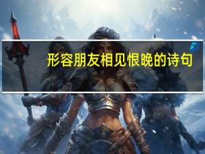 形容朋友相见恨晚的诗句