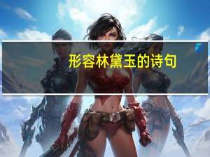 形容林黛玉的诗句