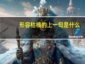 形容枯槁的上一句是什么