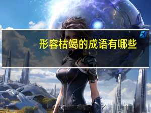 形容枯竭的成语有哪些