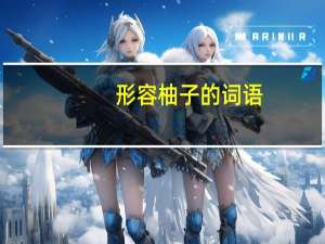 形容柚子的词语