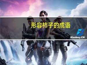 形容柿子的成语