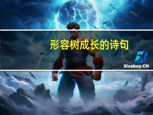 形容树成长的诗句
