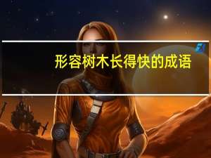 形容树木长得快的成语