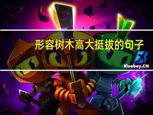 形容树木高大挺拔的句子