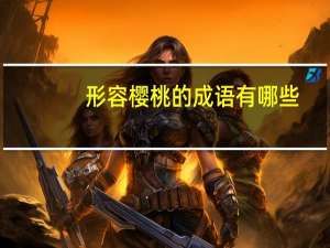 形容樱桃的成语有哪些