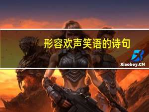 形容欢声笑语的诗句