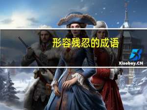 形容残忍的成语（忍的成语）