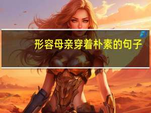 形容母亲穿着朴素的句子