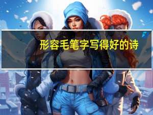 形容毛笔字写得好的诗
