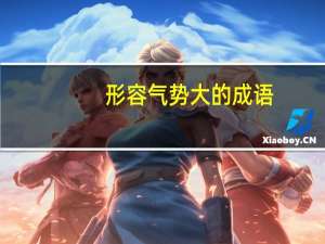 形容气势大的成语