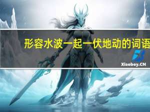 形容水波一起一伏地动的词语