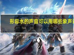 形容水的声音可以用哪些象声词