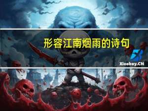 形容江南烟雨的诗句