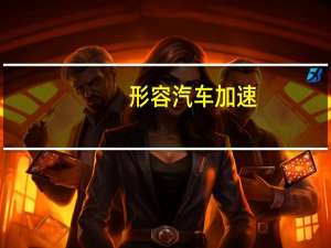 形容汽车加速