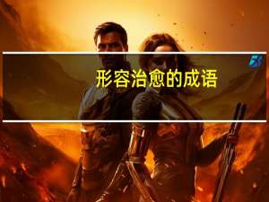 形容治愈的成语